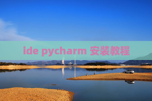 ide pycharm 安装教程 ide pycharm 安装教程