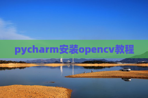 pycharm安装opencv教程