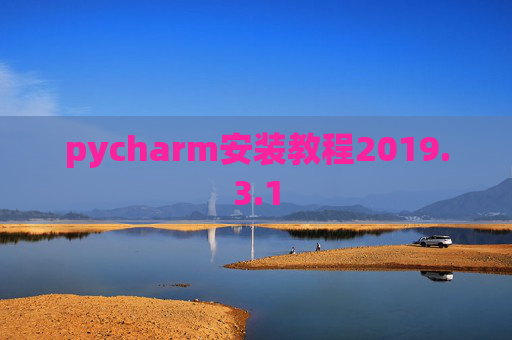 pycharm安装教程2019.3.1