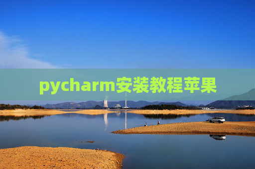 pycharm安装教程苹果